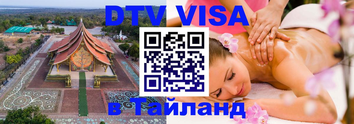 Цены на DTV визу в Таиланд — пакеты услуг, достаточно даже паспорта - Альметьевск 
